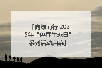 向绿而行 2025年“伊春生态日”系列活动启幕