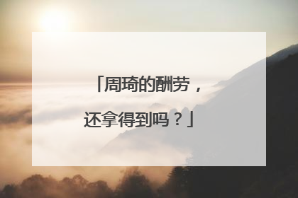 周琦的酬劳，还拿得到吗？