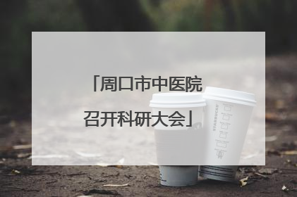 周口市中医院召开科研大会