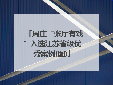 周庄“张厅有戏”入选江苏省级优秀案例(图)