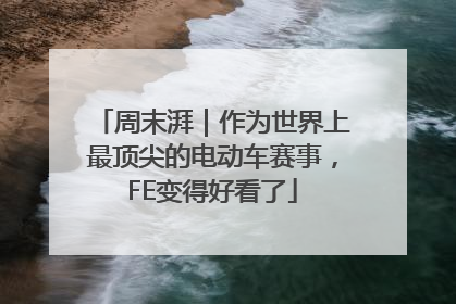 周末湃｜作为世界上最顶尖的电动车赛事，FE变得好看了