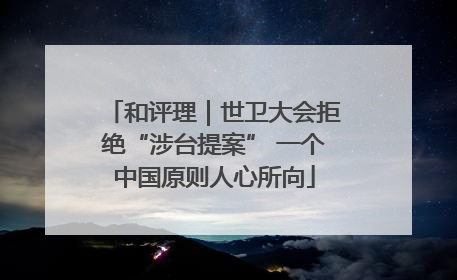 和评理｜世卫大会拒绝“涉台提案” 一个中国原则人心所向