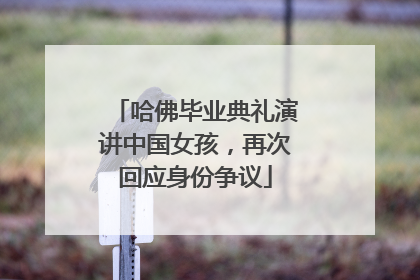 哈佛毕业典礼演讲中国女孩，再次回应身份争议