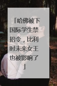 哈佛被下国际学生禁招令，比利时未来女王也被影响了