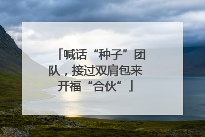 喊话“种子”团队，接过双肩包来开福“合伙”