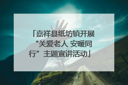 嘉祥县纸坊镇开展“关爱老人 安暖同行”主题宣讲活动