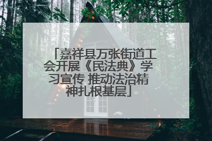 嘉祥县万张街道工会开展《民法典》学习宣传 推动法治精神扎根基层