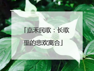 嘉禾民歌：长歌里的悲欢离合
