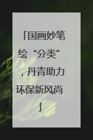 国画妙笔绘“分类”，丹青助力环保新风尚