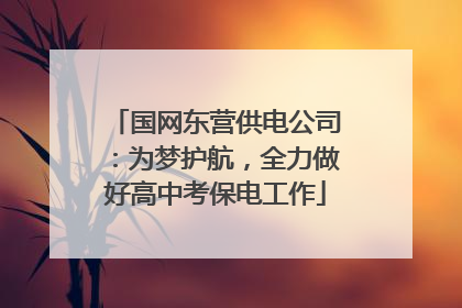 国网东营供电公司：为梦护航，全力做好高中考保电工作