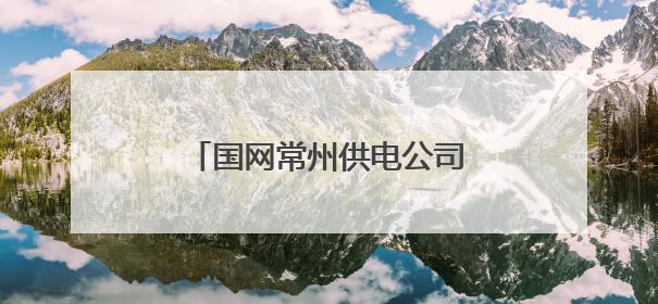 国网常州供电公司筑牢“花木之乡”电网抗灾减灾根基