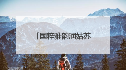 国粹雅韵润姑苏——“国粹进校园·国家京剧院艺术导赏”走进苏州