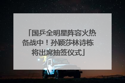 国乒全明星阵容火热备战中！孙颖莎林诗栋将出席抽签仪式