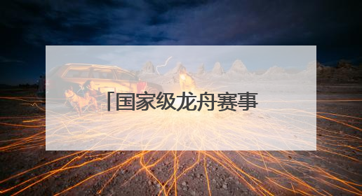 国家级龙舟赛事即将开赛！巴中恩阳携文旅大餐来渝解锁端午新玩法