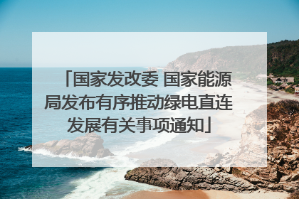 国家发改委 国家能源局发布有序推动绿电直连发展有关事项通知
