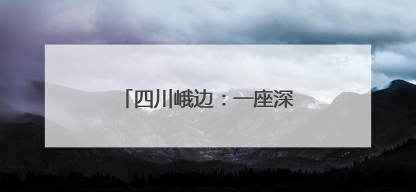 四川峨边：一座深山村落的蝶变之路