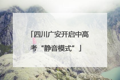 四川广安开启中高考“静音模式”