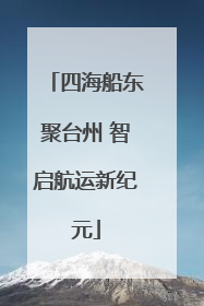 四海船东聚台州 智启航运新纪元