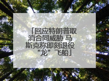 回应特朗普取消合同威胁 马斯克称即刻退役“龙”飞船