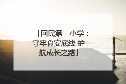 回民第一小学：守牢食安底线 护航成长之路