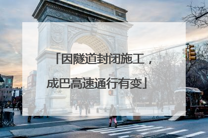因隧道封闭施工，成巴高速通行有变