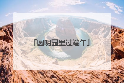 圆明园里过端午