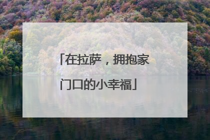 在拉萨，拥抱家门口的小幸福