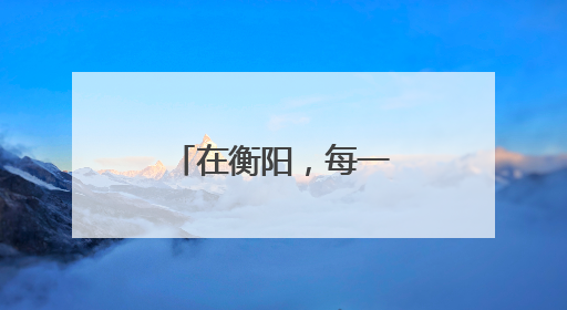 在衡阳，每一滴热血都在诉说城市的温柔