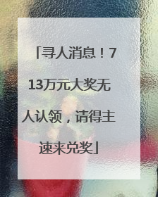寻人消息！713万元大奖无人认领，请得主速来兑奖
