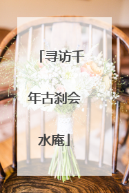 寻访千年古刹会水庵