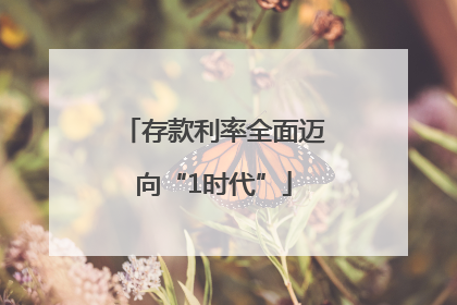 存款利率全面迈向“1时代”
