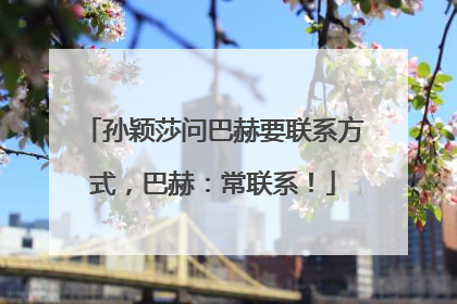 孙颖莎问巴赫要联系方式，巴赫：常联系！