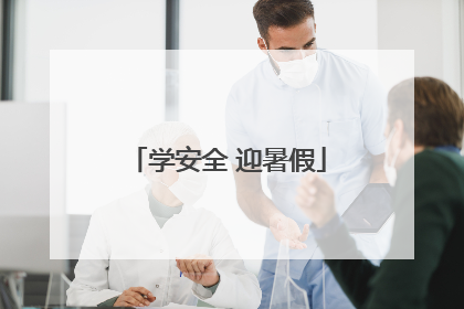 学安全 迎暑假