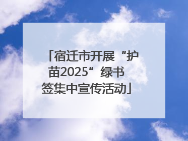 宿迁市开展“护苗2025”绿书签集中宣传活动