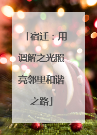 宿迁：用调解之光照亮邻里和谐之路