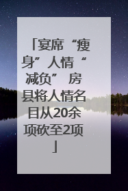 宴席“瘦身”人情“减负” 房县将人情名目从20余项砍至2项