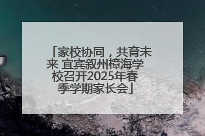 家校协同，共育未来 宜宾叙州樟海学校召开2025年春季学期家长会