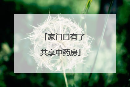 家门口有了共享中药房