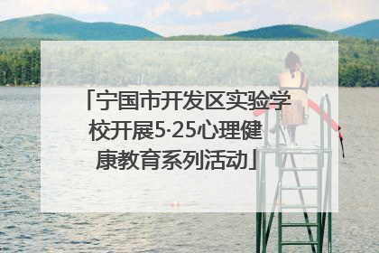宁国市开发区实验学校开展5·25心理健康教育系列活动