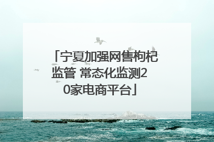 宁夏加强网售枸杞监管 常态化监测20家电商平台