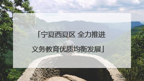 宁夏西夏区 全力推进义务教育优质均衡发展