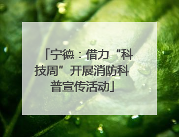宁德：借力“科技周”开展消防科普宣传活动