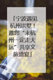 宁波遇见杭州拱墅！邀您“来杭州一定走大运”共享文旅盛宴