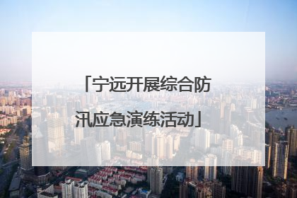 宁远开展综合防汛应急演练活动