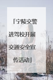 宁陵交警进驾校开展交通安全宣传活动