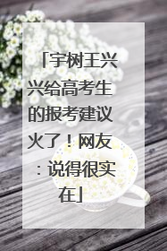 宇树王兴兴给高考生的报考建议火了！网友：说得很实在