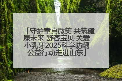 守护童真微笑 共筑健康未来 舒客宝贝·关爱小乳牙2025科学防龋公益行动走进山东