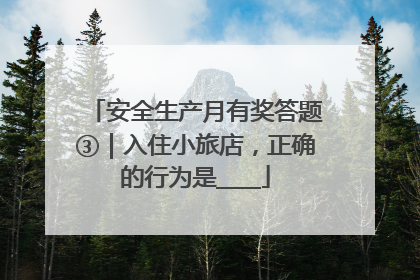 安全生产月有奖答题③｜入住小旅店，正确的行为是____
