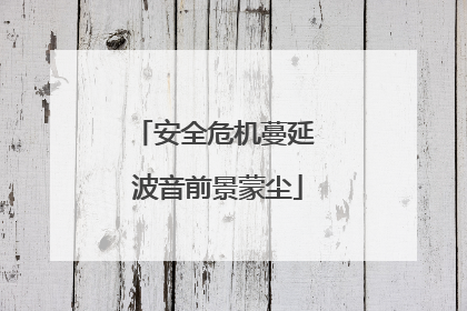 安全危机蔓延 波音前景蒙尘