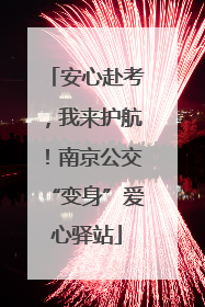 安心赴考，我来护航！南京公交“变身”爱心驿站